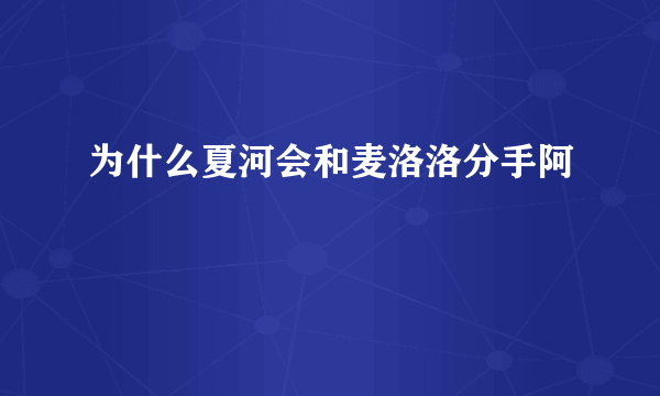 为什么夏河会和麦洛洛分手阿