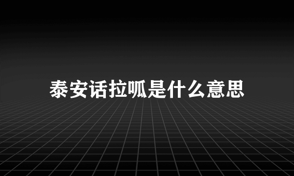 泰安话拉呱是什么意思