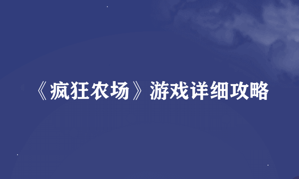 《疯狂农场》游戏详细攻略