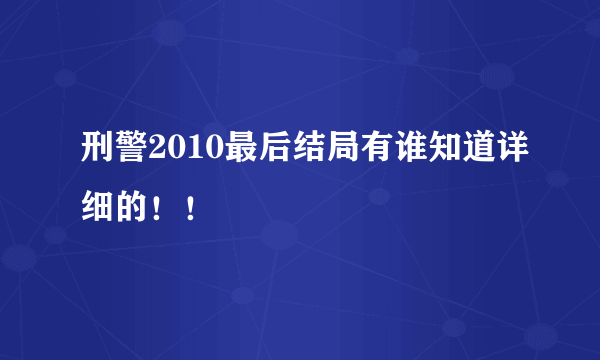 刑警2010最后结局有谁知道详细的！！