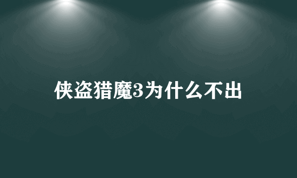 侠盗猎魔3为什么不出