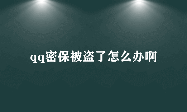 qq密保被盗了怎么办啊