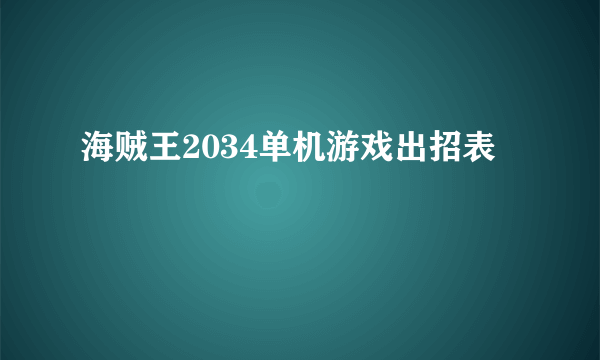 海贼王2034单机游戏出招表