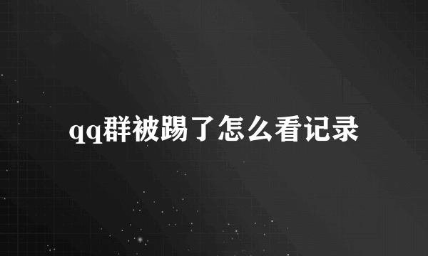 qq群被踢了怎么看记录