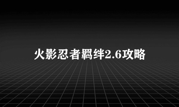 火影忍者羁绊2.6攻略