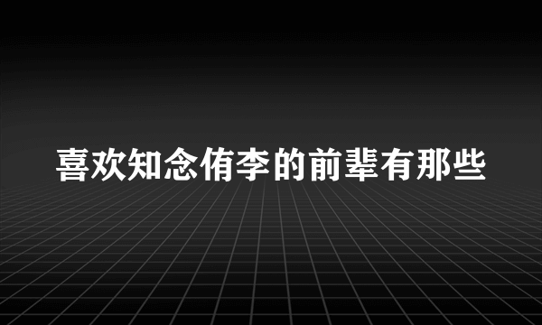 喜欢知念侑李的前辈有那些