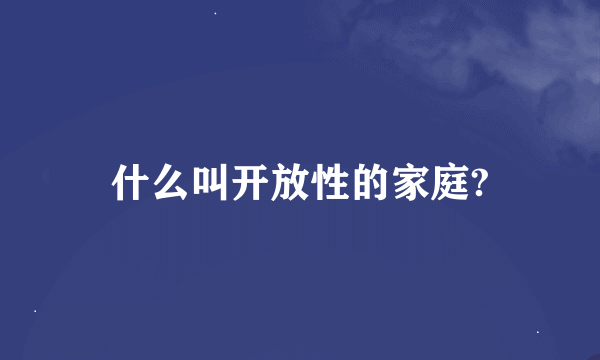 什么叫开放性的家庭?