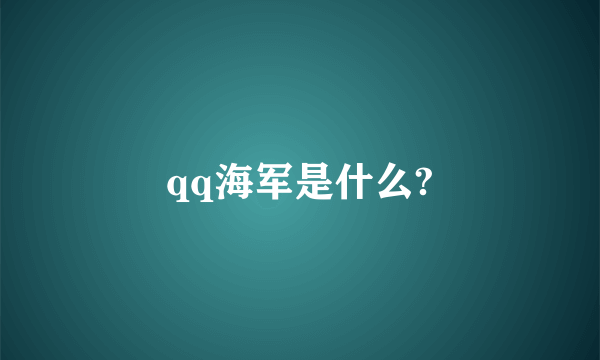 qq海军是什么?