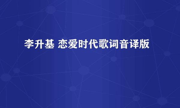 李升基 恋爱时代歌词音译版