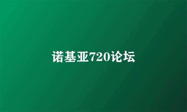 诺基亚720论坛