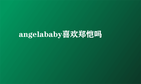 angelababy喜欢郑恺吗