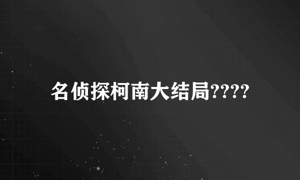 名侦探柯南大结局????