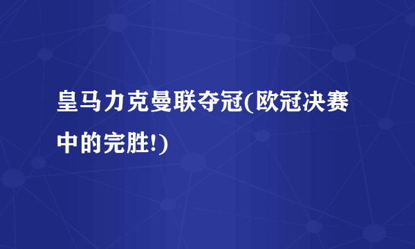 皇马力克曼联夺冠(欧冠决赛中的完胜!)