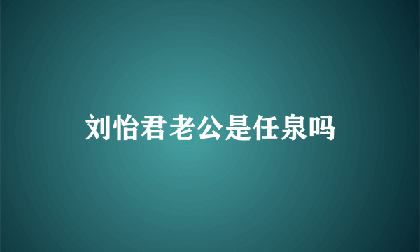 刘怡君老公是任泉吗