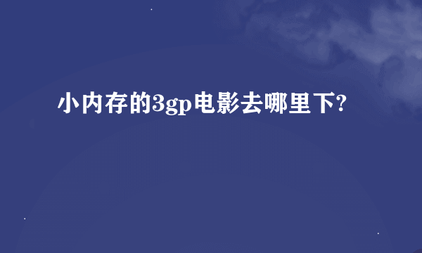 小内存的3gp电影去哪里下?