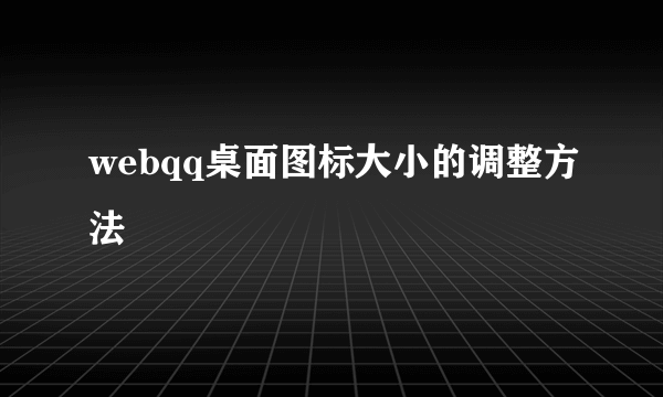 webqq桌面图标大小的调整方法