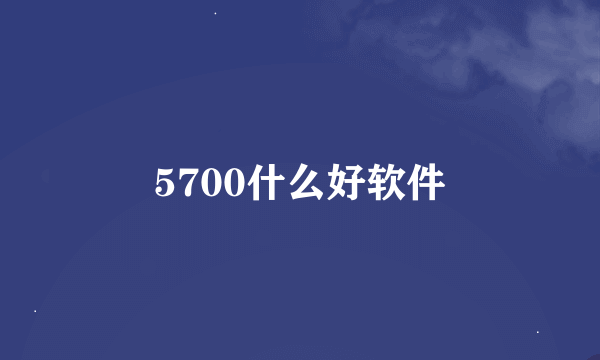 5700什么好软件