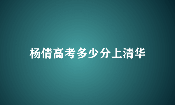 杨倩高考多少分上清华