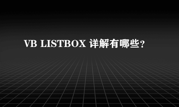 VB LISTBOX 详解有哪些？