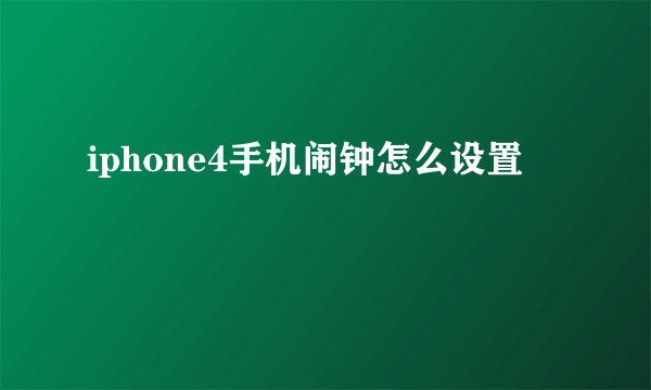 iphone4手机闹钟怎么设置