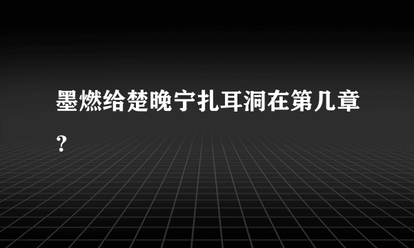 墨燃给楚晚宁扎耳洞在第几章？