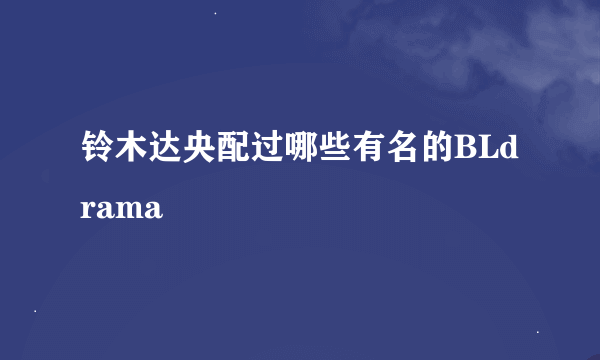 铃木达央配过哪些有名的BLdrama