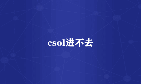 csol进不去