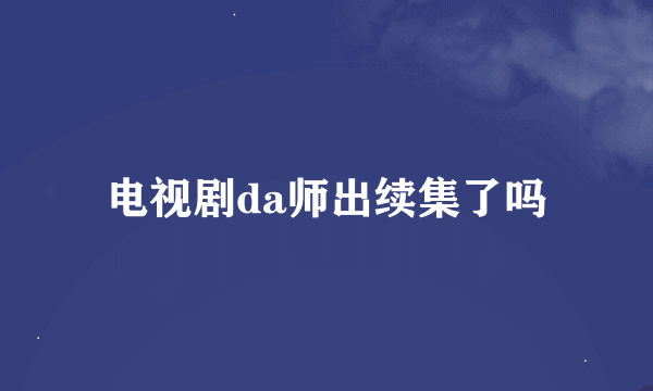 电视剧da师出续集了吗