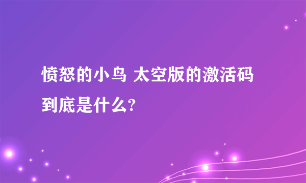 愤怒的小鸟 太空版的激活码到底是什么?