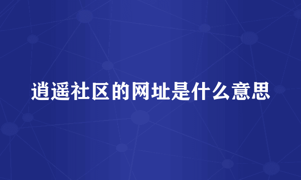 逍遥社区的网址是什么意思