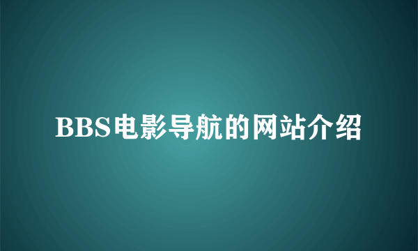 BBS电影导航的网站介绍