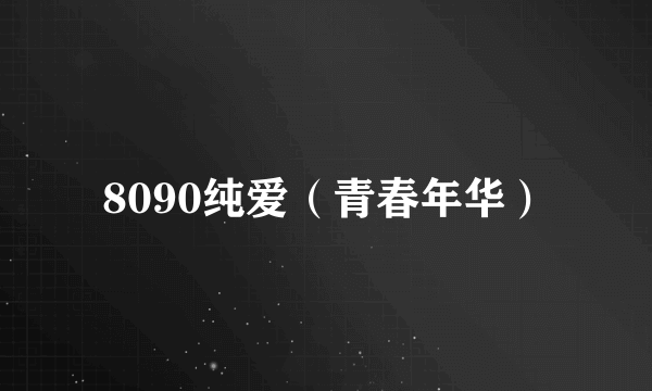 8090纯爱（青春年华）