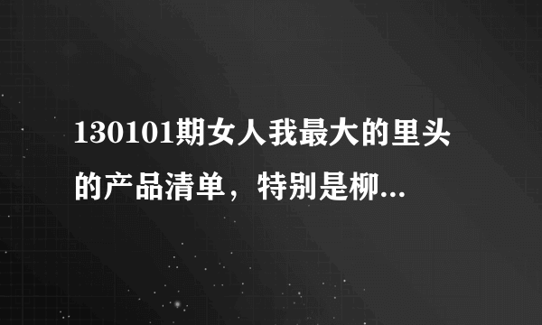 130101期女人我最大的里头的产品清单，特别是柳燕老师介绍护手的那几个东西！！