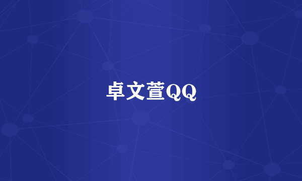 卓文萱QQ