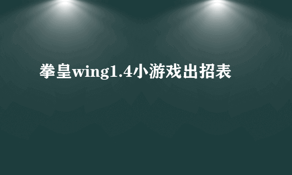 拳皇wing1.4小游戏出招表