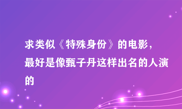 求类似《特殊身份》的电影，最好是像甄子丹这样出名的人演的