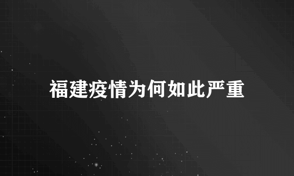 福建疫情为何如此严重