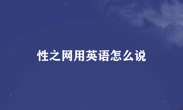 性之网用英语怎么说