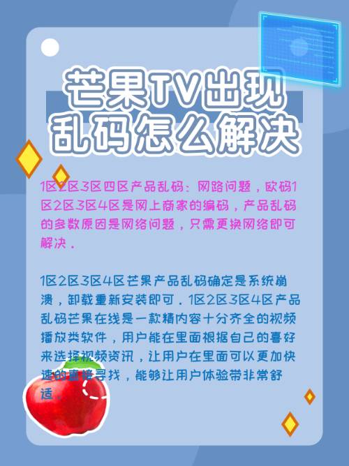 芒果TV出现乱码怎么解决？