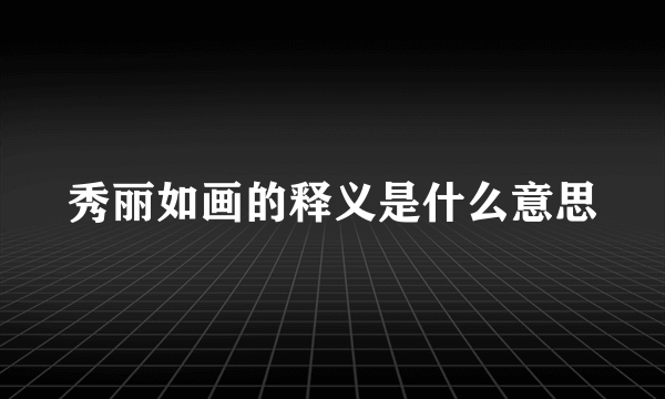 秀丽如画的释义是什么意思