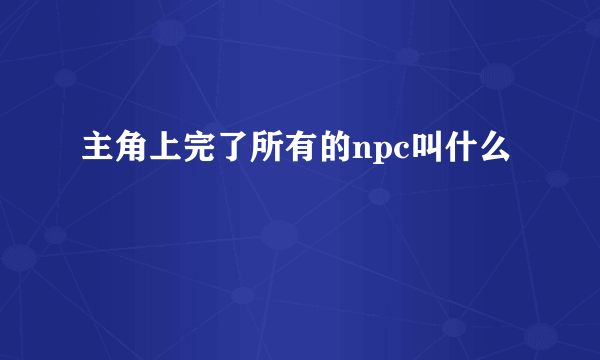 主角上完了所有的npc叫什么