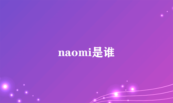 naomi是谁