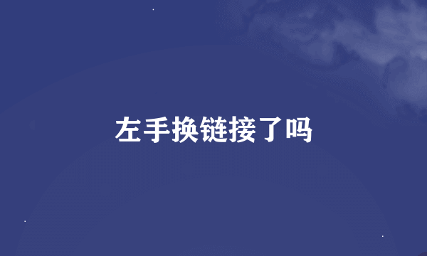 左手换链接了吗