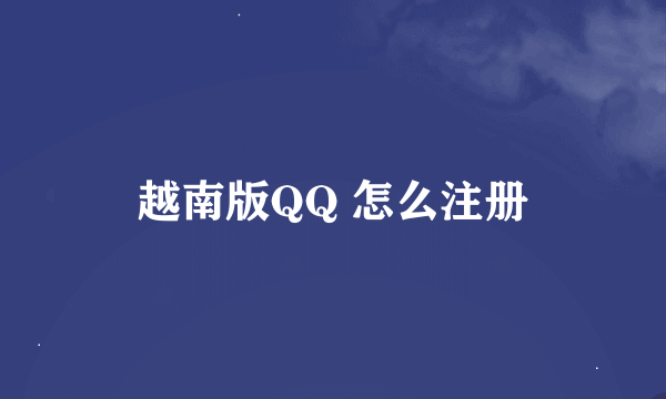 越南版QQ 怎么注册