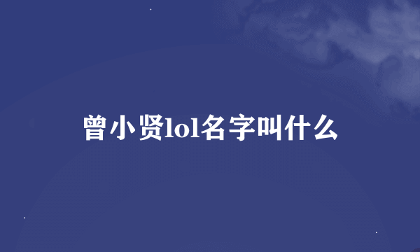 曾小贤lol名字叫什么