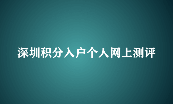 深圳积分入户个人网上测评