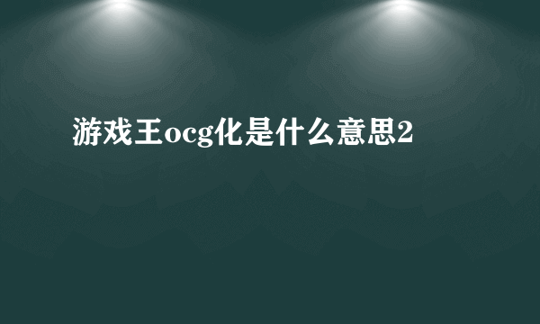 游戏王ocg化是什么意思2