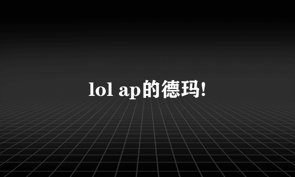 lol ap的德玛!