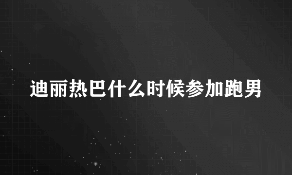 迪丽热巴什么时候参加跑男