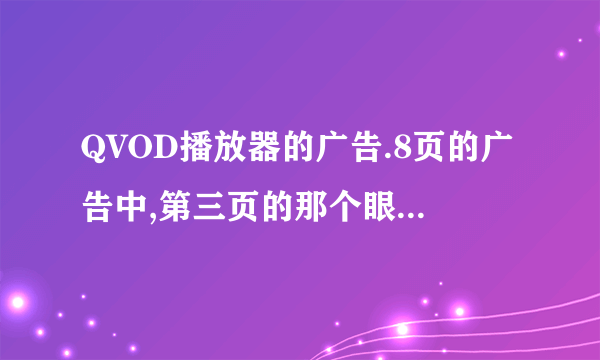 QVOD播放器的广告.8页的广告中,第三页的那个眼镜美女是谁!?